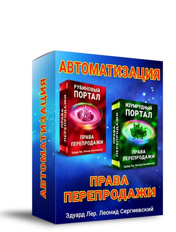 Автоматизация Рубиновый Портал + Права Перепродаж
