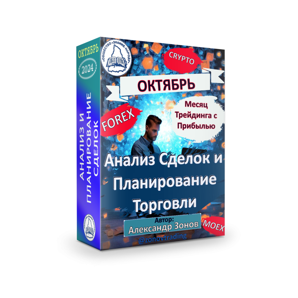 Курс 10.24 "Анализ и планирование сделок на MOEX-FX-CRYPTO" + Права Перепродажи