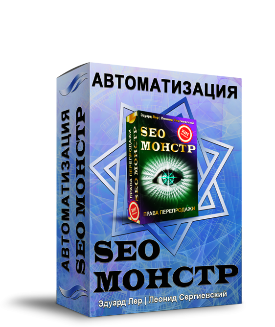 SEO-МОНСТР Автоматизация + Права Перепродажи