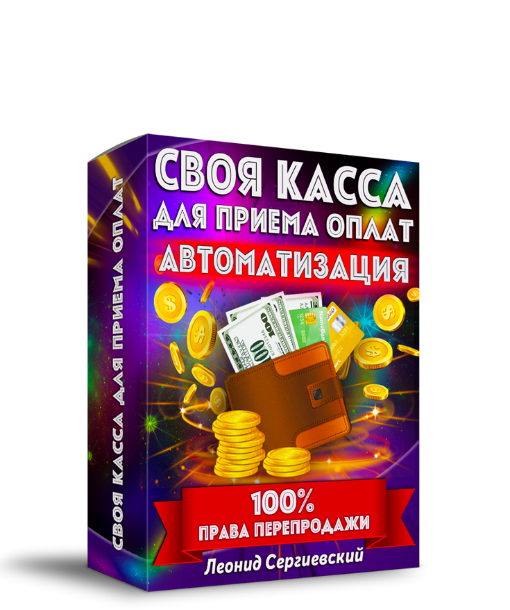 СВОЯ КАССА для Приёма Оплат + 100% Права Перепродажи