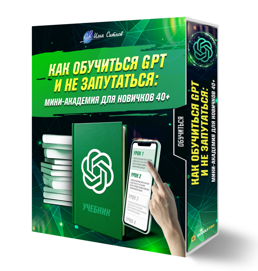 Как обучиться GPT и не запутаться: мини-академия для новичков 40+