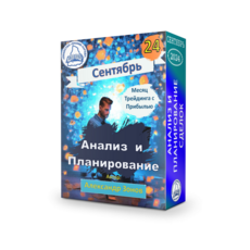 Курс 9.24 "Анализ и планирование сделок на MOEX-FX-CRYPTO" + Права Перепродажи