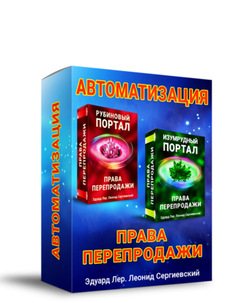 Автоматизация Рубиновый Портал + Права Перепродаж