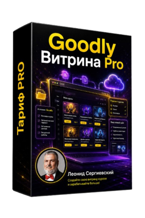 Goodly Витрина PRO