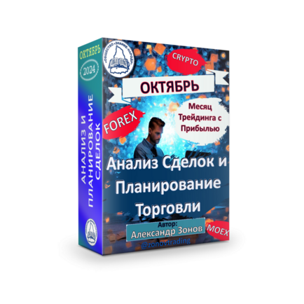 Курс 10.24 "Анализ и планирование сделок на MOEX-FX-CRYPTO" + Права Перепродажи