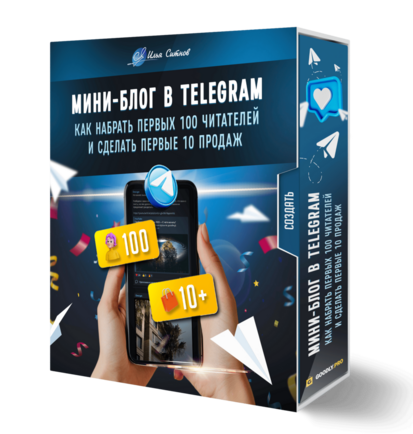 Мини-блог в Telegram: как набрать первых 100 читателей и сделать первые 10 продаж
