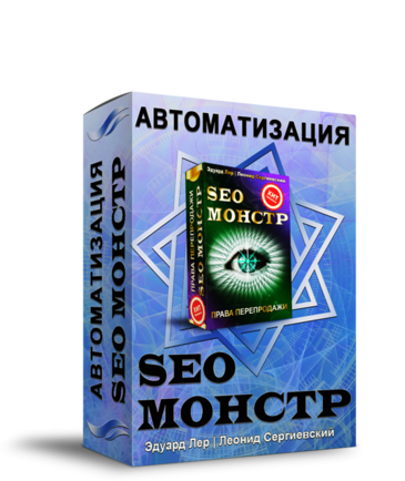 SEO-МОНСТР Автоматизация + Права Перепродажи