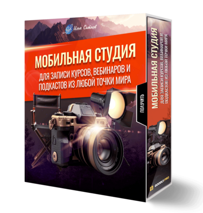 Мобильная студия для записи курсов, вебинаров и подкастов из любой точки мира
