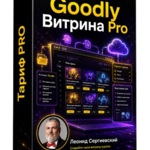 Goodly Витрина PRO
