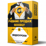 Учебник Продаж Goodly. 1-я Часть + Права Перепродажи [LS]