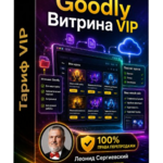Goodly Витрина VIP + 100% Права Перепродажи