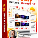 Goodly Витрина PLR Лицензия