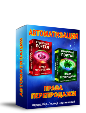 Автоматизация Рубиновый Портал + Права Перепродаж