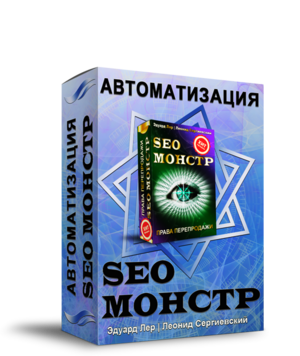 SEO-МОНСТР Автоматизация + Права Перепродажи