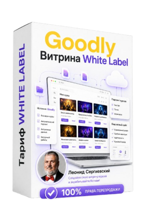 Goodly Витрина White Label + 100% Права Перепродажи