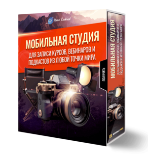 Мобильная студия для записи курсов, вебинаров и подкастов из любой точки мира